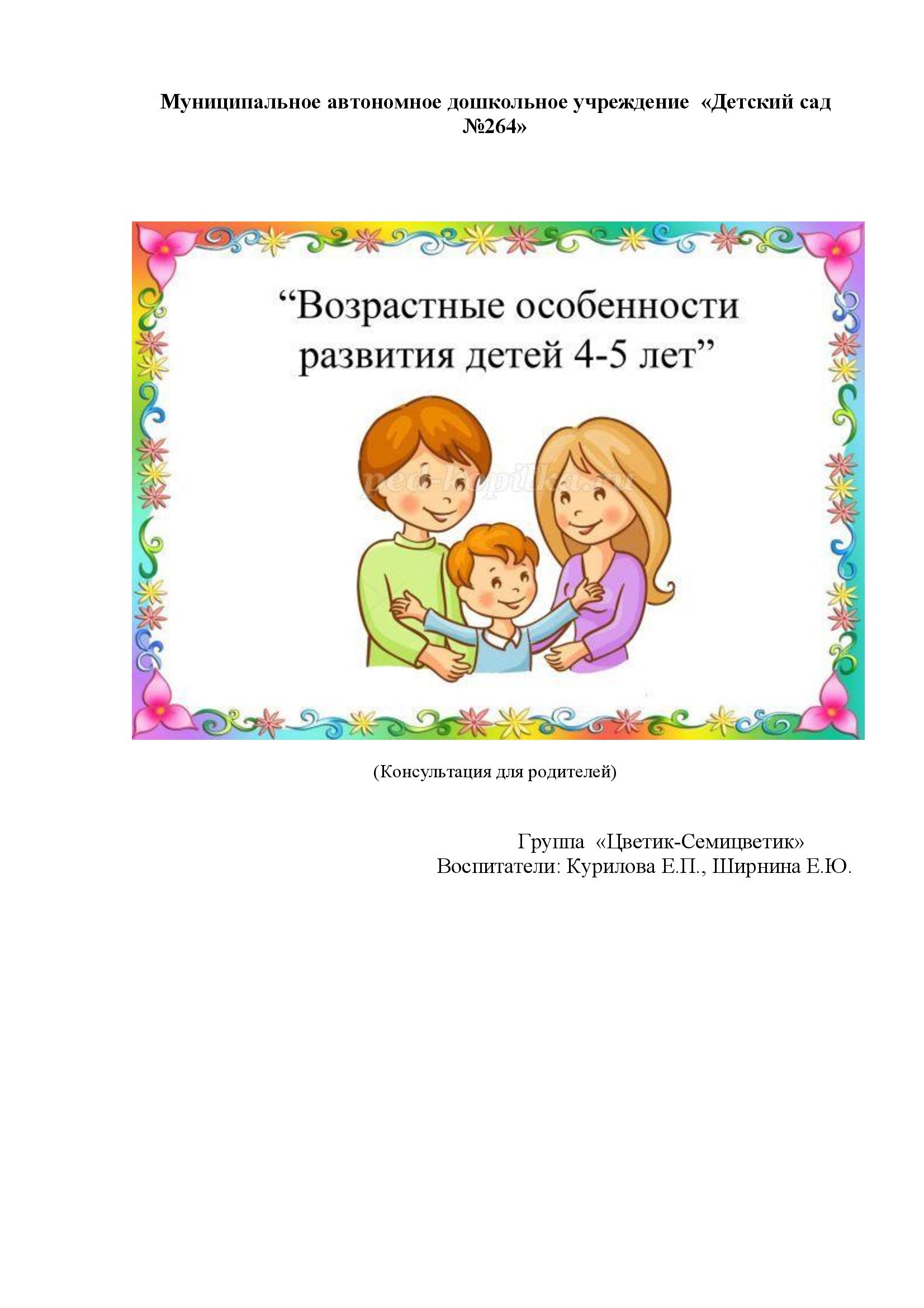 Консультация для родителей “Возрастные особенности развития детей 4-5 лет”  – МАДОУ 